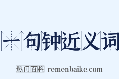 一句钟近义词是什么意思的图片